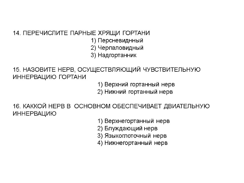 14. ПЕРЕЧИСЛИТЕ ПАРНЫЕ ХРЯЩИ ГОРТАНИ 14. ПЕРЕЧИСЛИТЕ ПАРНЫЕ ХРЯЩИ ГОРТАНИ